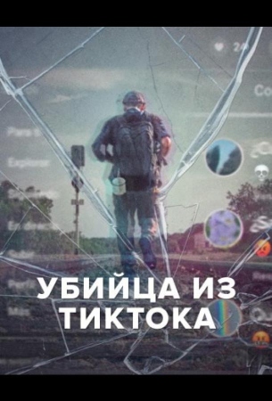 Убийца из Тиктока